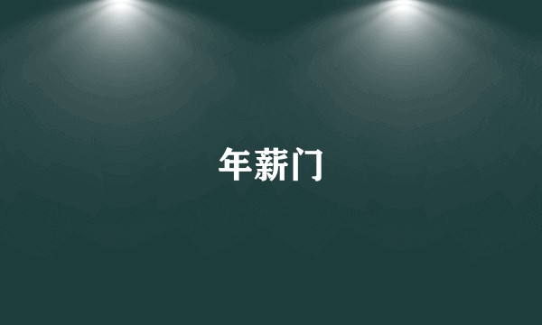 年薪门