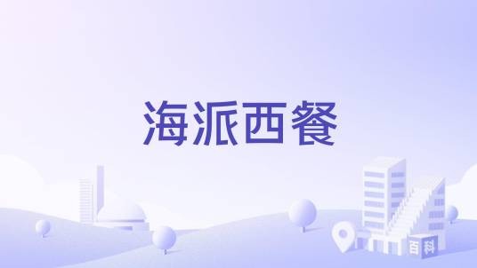 海派西餐