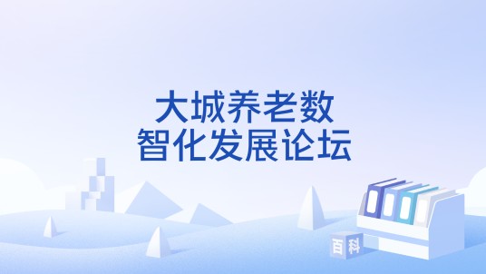 大城养老数智化发展论坛