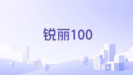 锐丽100
