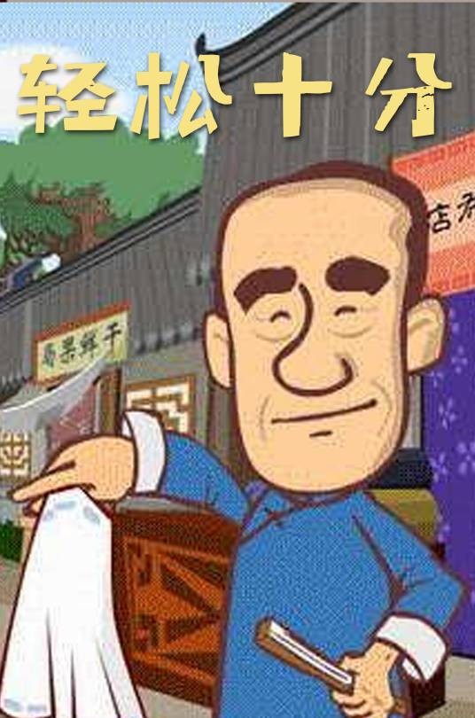 轻松十分