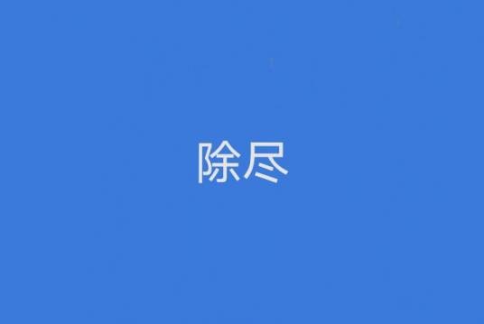除尽（数学用语）