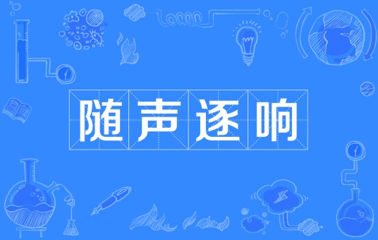 随声逐响