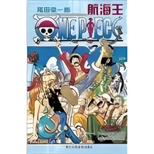航海王·卷六十一