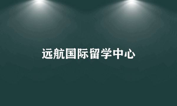远航国际留学中心