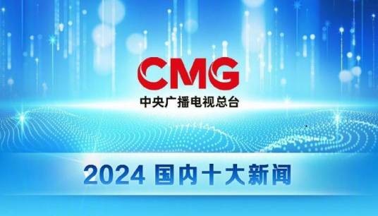 2024年中央广播电视总台国内十大新闻