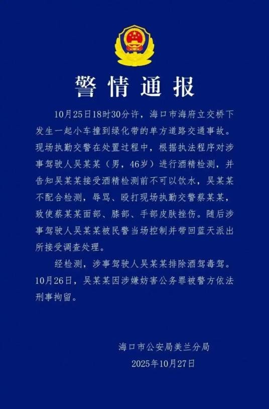 10·25海口男子辱骂殴打交警事件