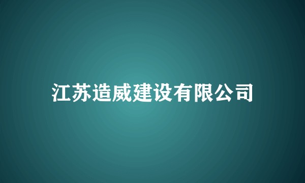 江苏造威建设有限公司