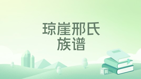 琼崖邢氏族谱