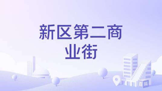 新区第二商业街