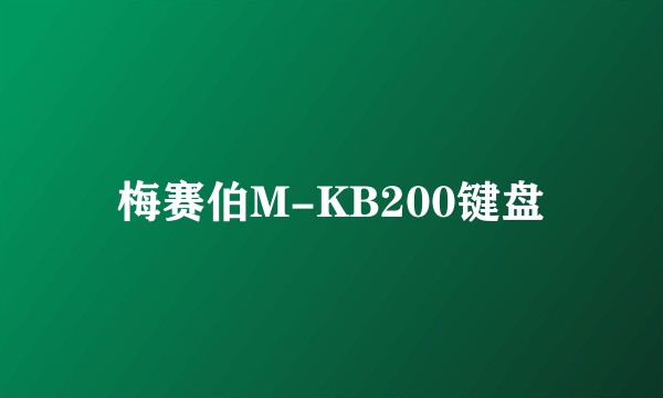 梅赛伯M-KB200键盘