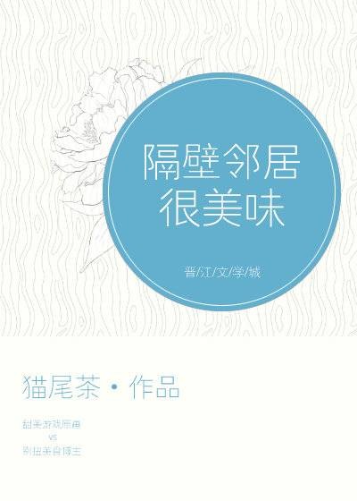 隔壁邻居很美味（猫尾茶创作的网络小说作品）