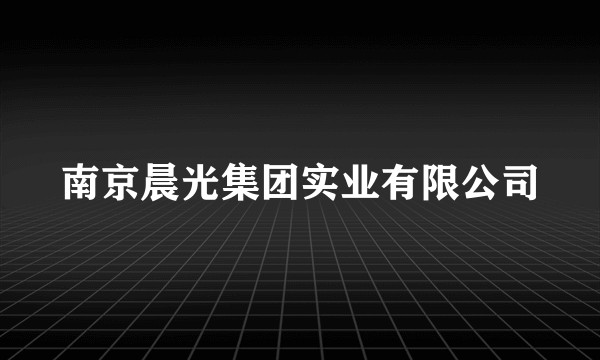 南京晨光集团实业有限公司