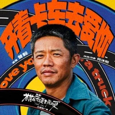 开着卡车去爱你(《苍茫的天涯是我的爱》电影主题推广曲)
