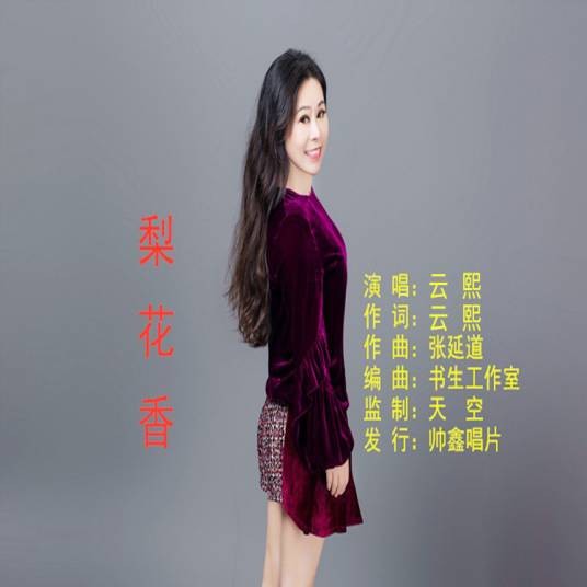 梨花香（云熙演唱歌曲）