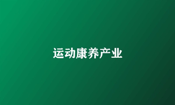 运动康养产业
