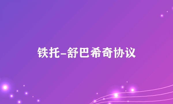铁托-舒巴希奇协议