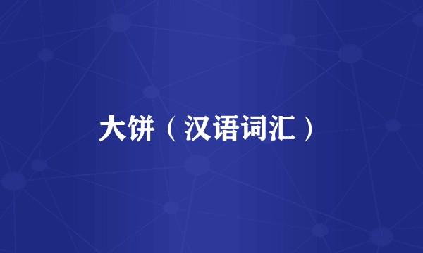 大饼（汉语词汇）