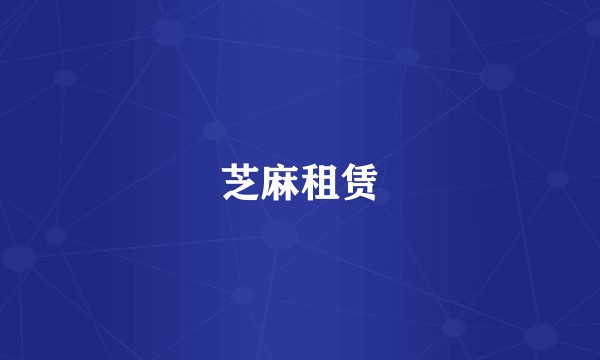 芝麻租赁