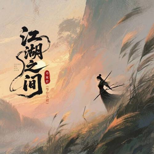 江湖之间（邓寓君（等什么君）演唱的歌曲）