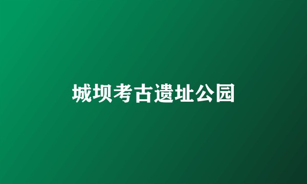城坝考古遗址公园