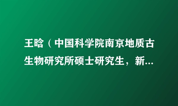 王晗（中国科学院南京地质古生物研究所硕士研究生，新种秀山恐鲎的发现者之一）