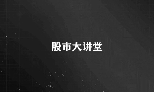 股市大讲堂