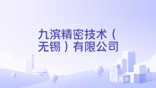 九滨精密技术（无锡）有限公司