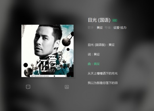 目光（黄征演唱歌曲）