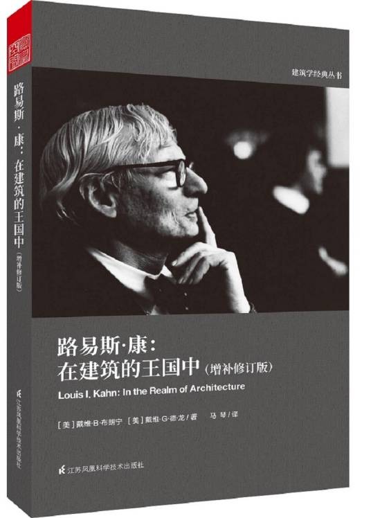 路易斯·康：在建筑的王国中