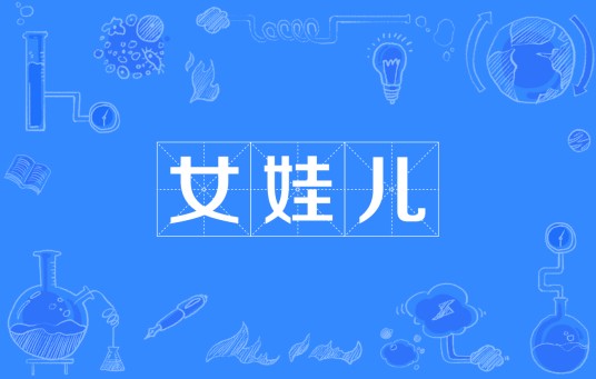 女娃儿