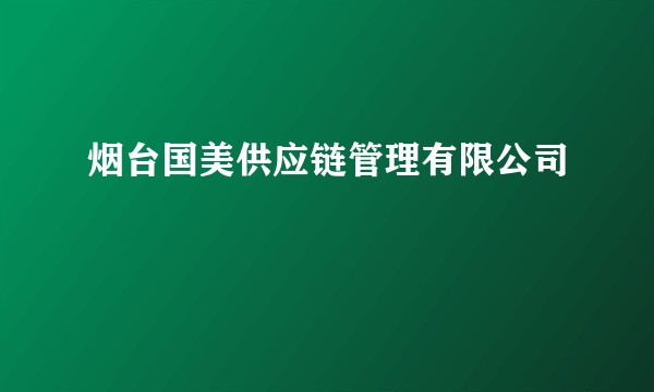 烟台国美供应链管理有限公司