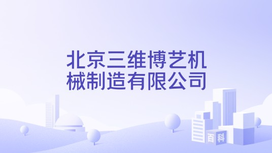 北京三维博艺机械制造有限公司