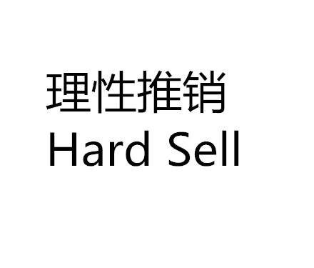 理性推销