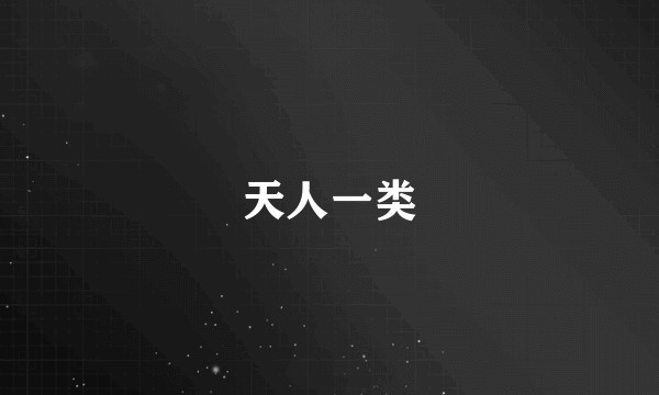 天人一类