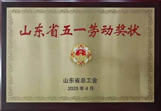 山东省五一劳动奖状