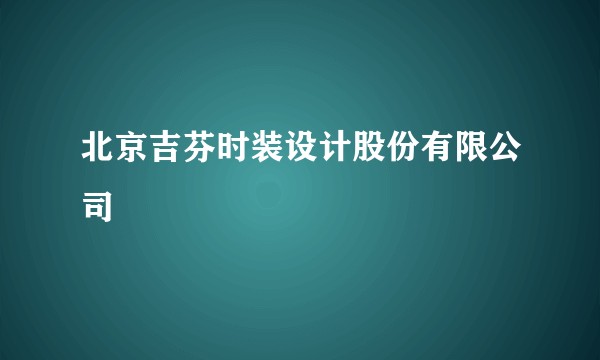 北京吉芬时装设计股份有限公司