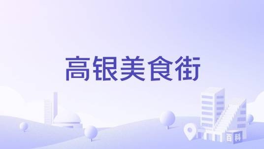 高银美食街