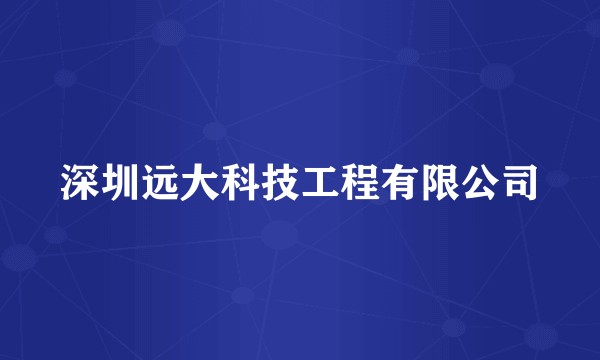 深圳远大科技工程有限公司