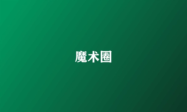 魔术圈