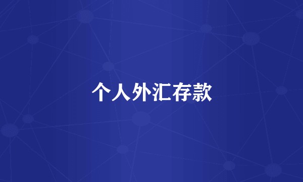 个人外汇存款