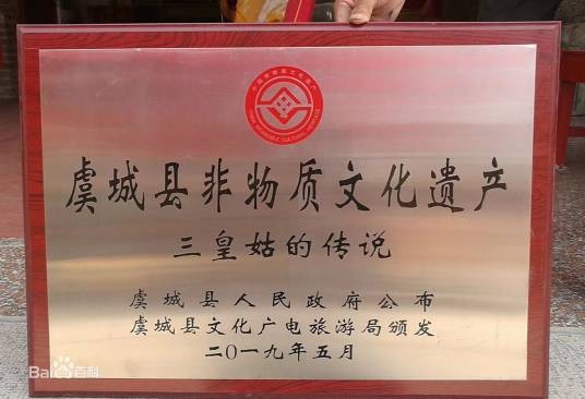 三皇姑的传说