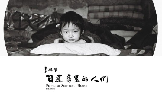 自建房里的人们