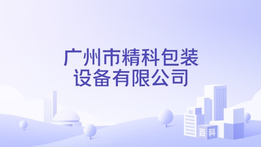 广州市精科包装设备有限公司