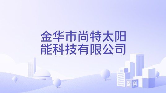 金华市尚特太阳能科技有限公司
