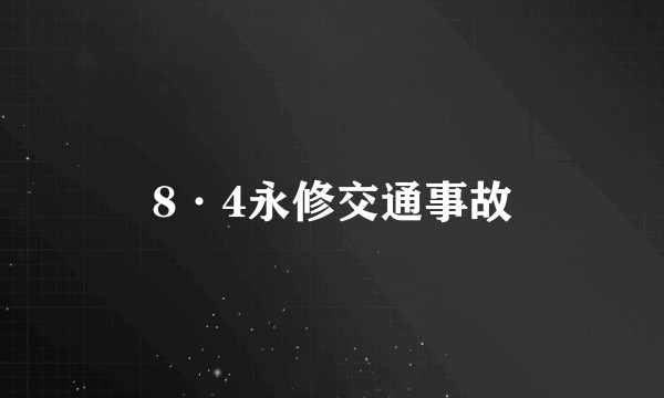 8·4永修交通事故