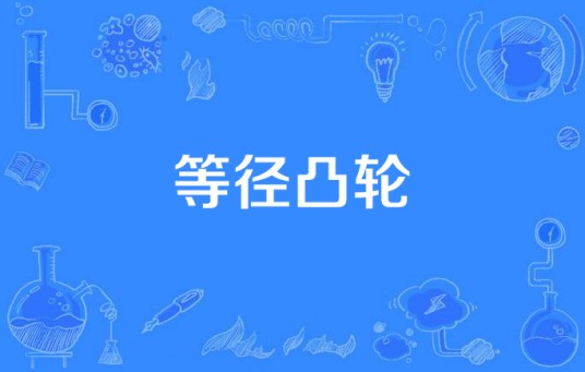 等径凸轮