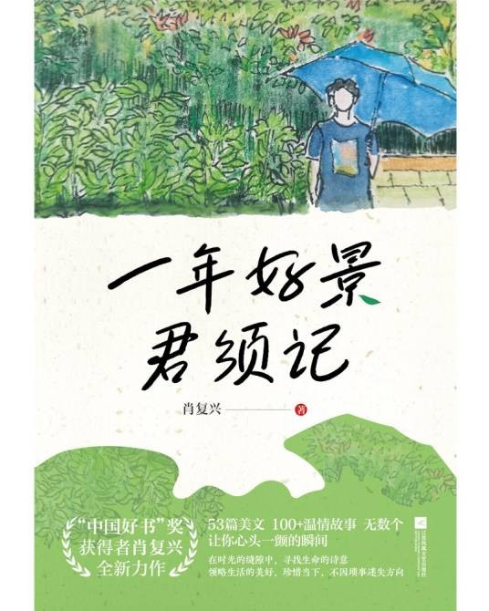 一年好景君须记（肖复兴创作的散文集）