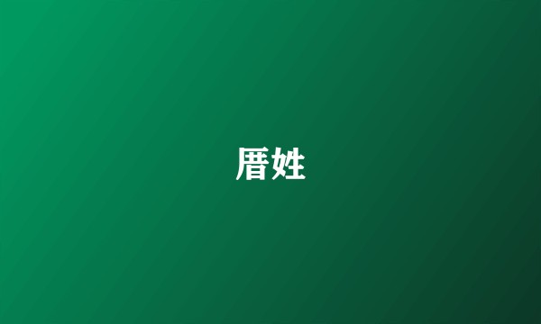厝姓