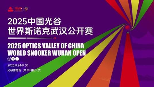 2025年世界斯诺克武汉公开赛